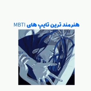 هنرمند ترین تایپ های  MBTl