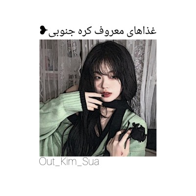 غذا های معروف کره جنوبی❥