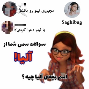 عکس سوالات شما از آلیا!