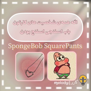 اگه همشون اسفنج بودن؛