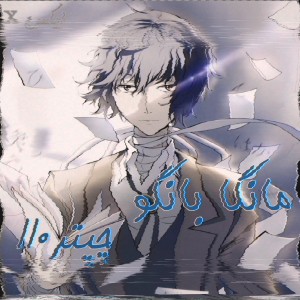 مانگا بانگو چپتر 110