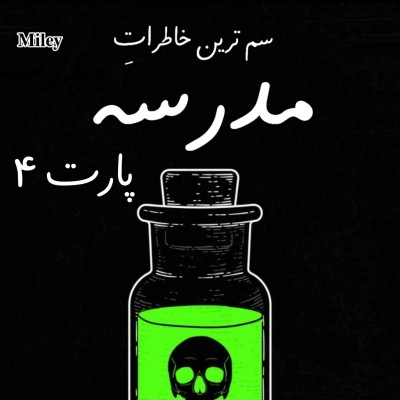 عکس خاطرات سم مدرسه P⁴