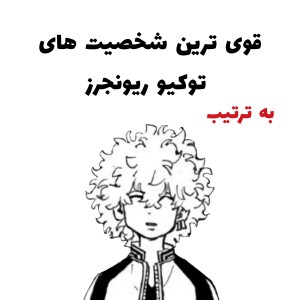 قوی ترین شخصیت های .....؟