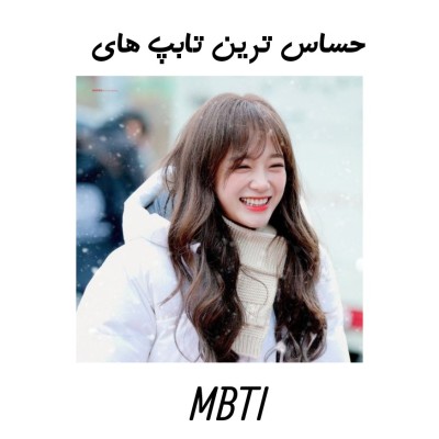 حساس ترین احساسی ترین mbti