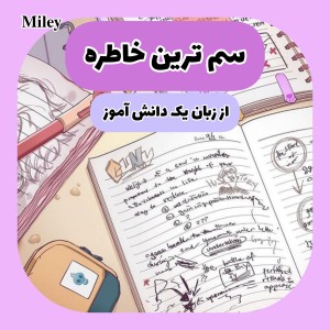 عکس سم ترین خاطره