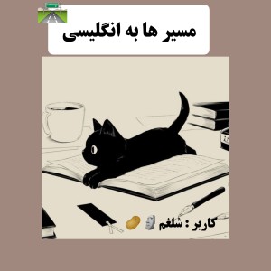 مسیر ها به انگلیسی