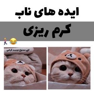 عکس ایده‌های‌ناب‌کرم‌ریزی😂