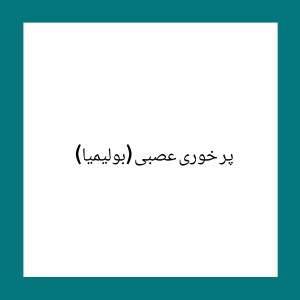 عکس پرخوری عصبی (بولیمیا)