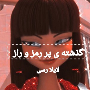 زندگی لایلا رسی؟¿