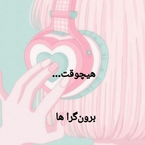 هیچوقت... Pt²