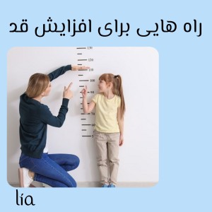 عکس راه هایی برای افزایش قد