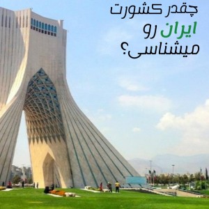 عکس شناختت از ایران
