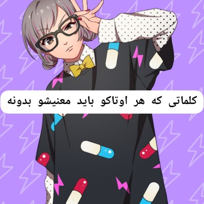 عکس هر اوتاکو باید بدونه