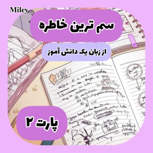 عکس سم ترین خاطره P²