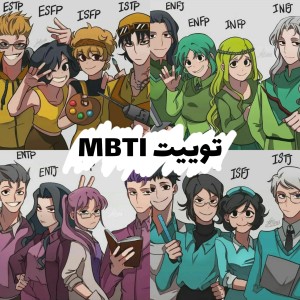 عکس توییت MBTI