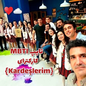 عکس تایپ MBTI کارکترای kardeşlerim