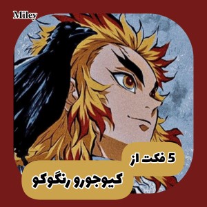چند فکت از کیوجورو رنگوکو
