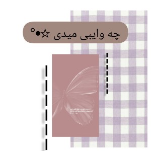 چه وایبی میدی.