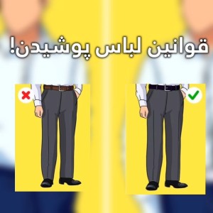 عکس قوانین لباس پوشیدن!