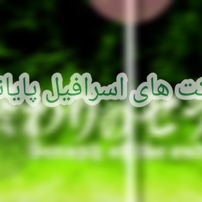 فکت های اسرافیل پایانی