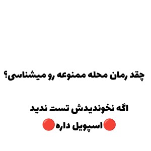 چقد رمان محله ممنوعه میشناسی