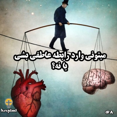 عکس آیا سواد رابطه داری؟