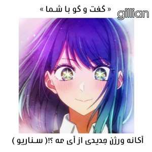 شاید آی ، شاید آکانه ؟