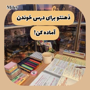 عکس ذهنتو برای درس خوندن آماده کن