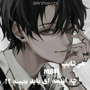 هر MBTI چه انیمه ای ببینه...