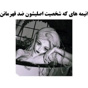 انیمه هایی که شخصیت اصلی...