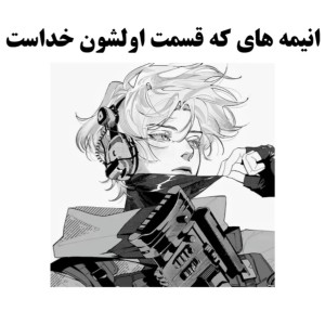 انیمه هایی که قسمت اول...پارت²