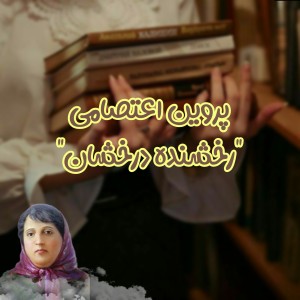 عکس پروین اعتصامی که بود و چه کرد