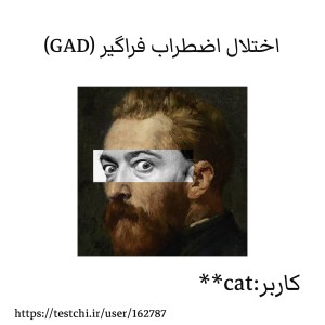 اختلال اضطراب فراگیر چیست؟