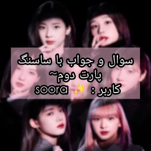 عکس سوال و جواب با ساسنگ ۲