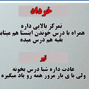 طرز درس خوندن متولدین هر ماه..