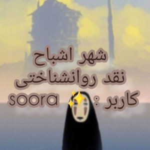 نقد روانشناختی شهر اشباح