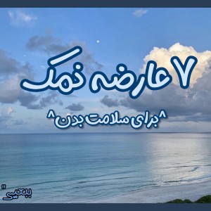 عکس ۷ عارضه نمک