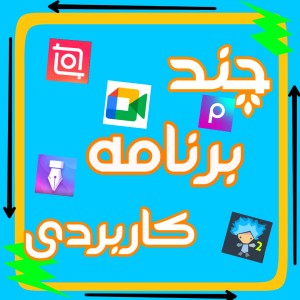 عکس برنامه های کاربردی