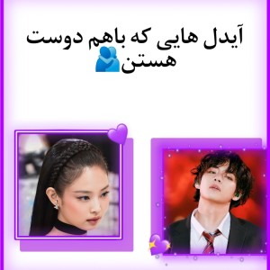 عکس آیدل هایی که باهم...