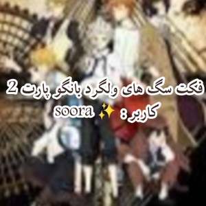 فکت سگ های ولگرد بانگو ۲