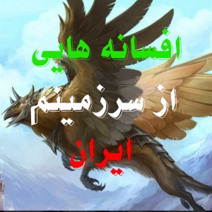 عکس افسانه هایی از سرزمینم ایران