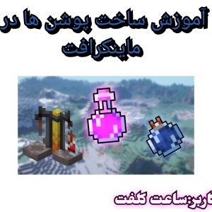 عکس آموزش پوشن ها در ماینکرافت