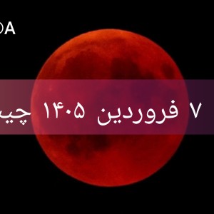 عکس ۷ فروردین ۱۴۰۵؟