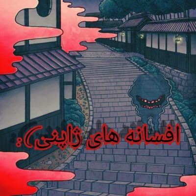 عکس افسانه های ژاپنی