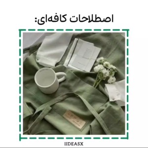 عکس ^^اصطلاحات کافه ای^^3>