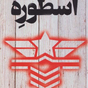 معرفی کتاب اسطوره