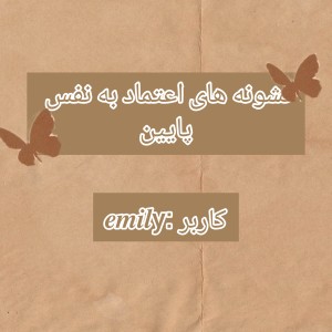 ۱۰ نشونه اعتماد به نفس پایین