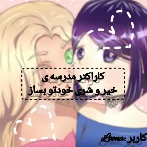 کاراکتر مدرسه خیر و شری تو...