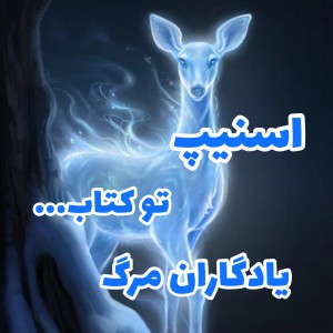 اسنیپ تو کتاب یادگاران مرگ