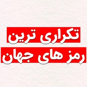 عکس تکراری ترین رمز های جهان!!!